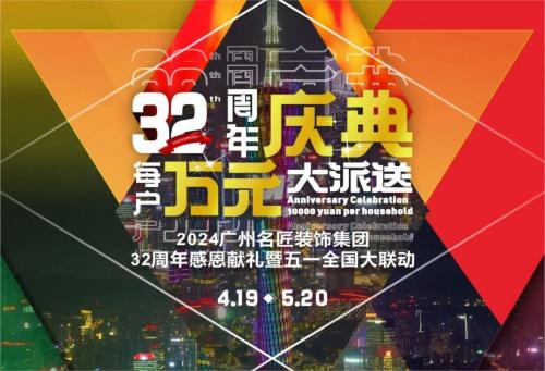 名匠裝飾全國280家分公司32周年感恩獻禮暨五一全國大聯動，盛大啟動！百萬超值豪禮，震撼來襲!!!
